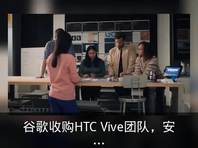 谷歌收购HTC Vive团队，安卓XR平台剑指Meta
