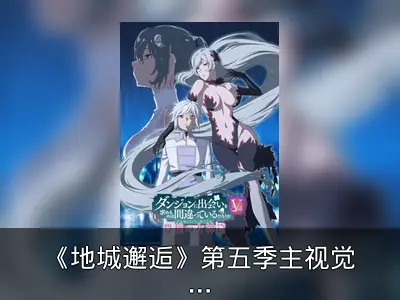 《地城邂逅》第五季主视觉图与预告片公开