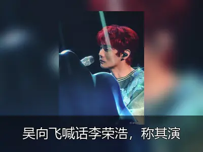 吴向飞喊话李荣浩，称其演唱《路一直都在》未获授权未付费