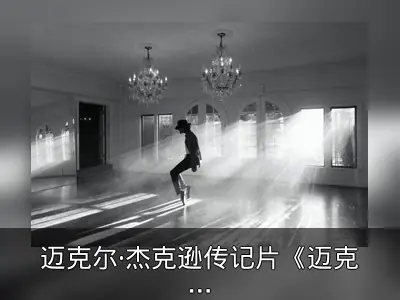 迈克尔·杰克逊传记片《迈克尔》片场照公开