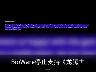 BioWare停止支持《龙腾世纪：影障守护者》
