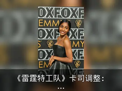 《雷霆特工队》卡司调整：刘易斯·普尔曼加盟饰演哨兵