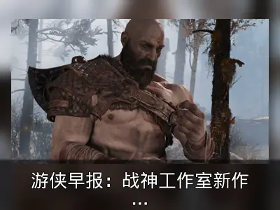 游侠早报：战神工作室新作传闻与多款游戏动态