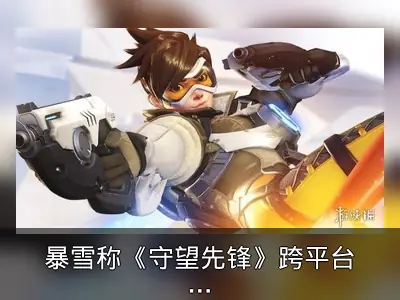 暴雪称《守望先锋》跨平台联机正在商谈中