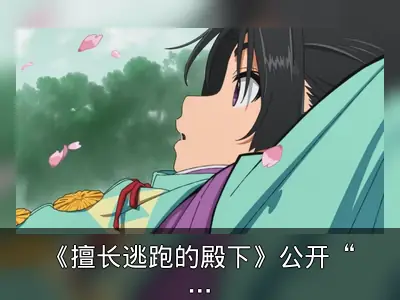《擅长逃跑的殿下》公开“雫”角色PV