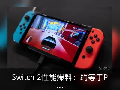 Switch 2性能爆料：约等于PS4 Pro