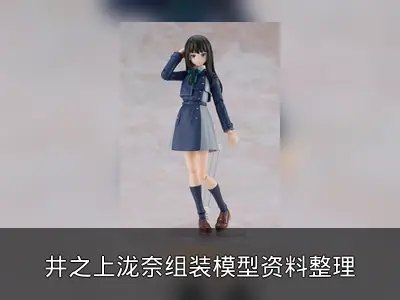 井之上泷奈组装模型资料整理