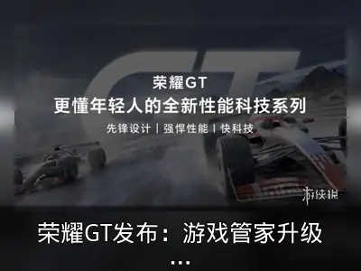 荣耀GT发布：游戏管家升级带来畅玩体验