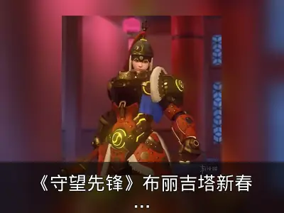 《守望先锋》布丽吉塔新春皮肤原型引猜测
