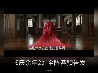 《庆余年2》全阵容预告发布，范闲回归引期待