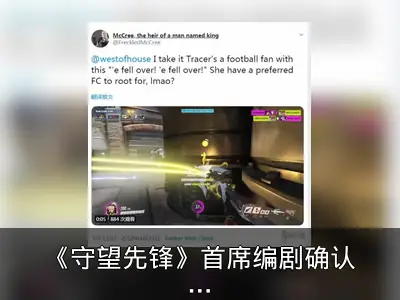 《守望先锋》首席编剧确认猎空是切尔西球迷
