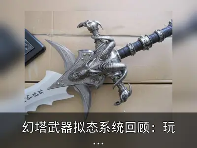 幻塔武器拟态系统回顾：玩家可与武器角色恋爱
