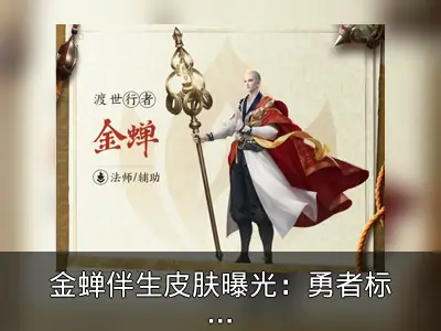 金蝉伴生皮肤曝光：勇者标签引关注