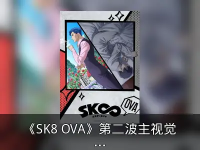 《SK8 OVA》第二波主视觉图公开，第一季动画10月重播