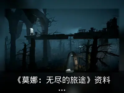 《莫娜：无尽的旅途》资料整理：黑暗童话类魂游戏回顾