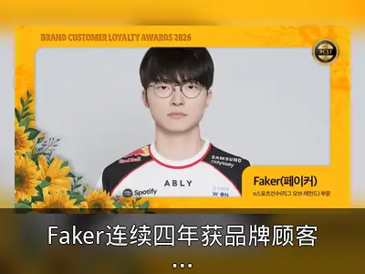 Faker连续四年获品牌顾客忠诚度大奖LOL部门奖项
