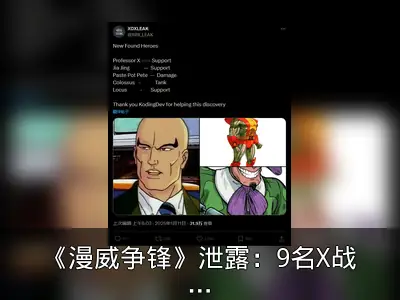 《漫威争锋》泄露：9名X战警角色或加入