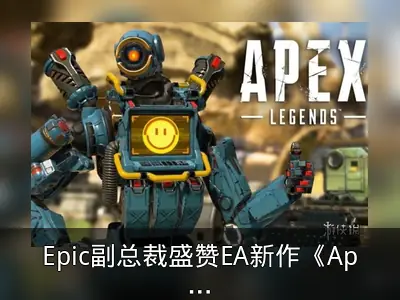Epic副总裁盛赞EA新作《Apex英雄》：棒极了