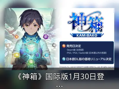 《神箱》国际版1月30日登陆多平台