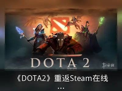 《DOTA2》重返Steam在线榜首，吃鸡第三