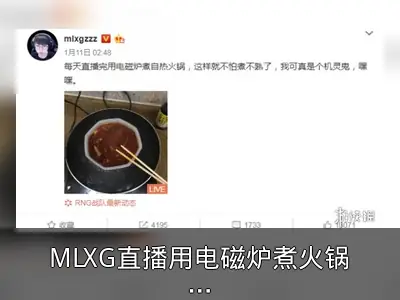MLXG直播用电磁炉煮火锅被中国消防点名