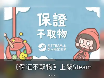 《保证不取物》上架Steam，2025年Q3发售