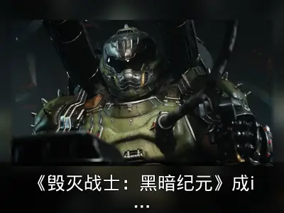 《毁灭战士：黑暗纪元》成id Software最大游戏世界