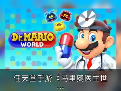 任天堂手游《马里奥医生世界》运营两年将关服