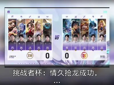 挑战者杯：情久抢龙成功，首局险胜RNG