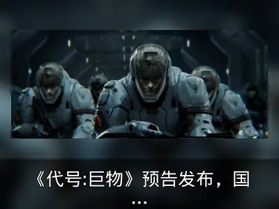 《代号:巨物》预告发布，国产3D科幻动画引关注