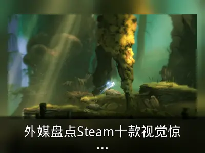 外媒盘点Steam十款视觉惊艳游戏