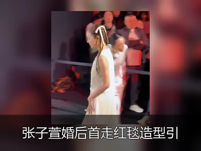 张子萱婚后首走红毯造型引热议 42岁双马尾白裙亮相