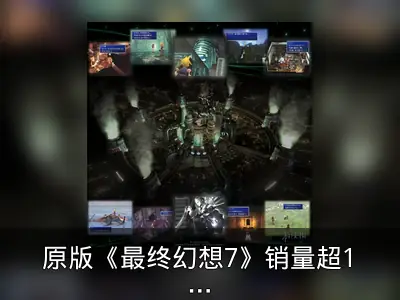 原版《最终幻想7》销量超1550万份