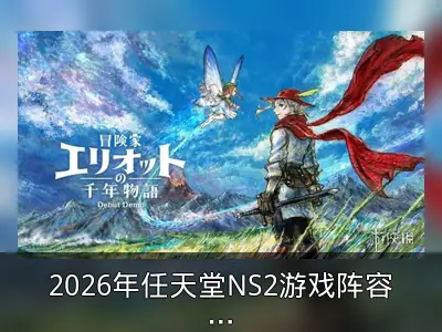 2026年任天堂NS2游戏阵容回顾与展望