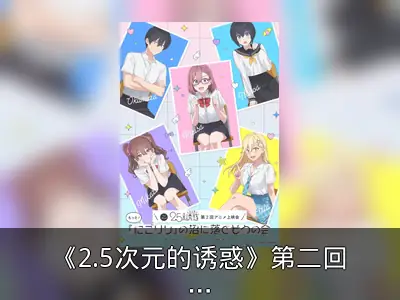 《2.5次元的诱惑》第二回先行上映会详情公开