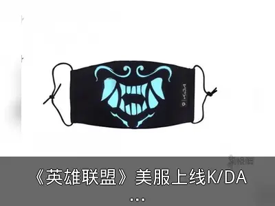 《英雄联盟》美服上线K/DA阿卡丽夜光口罩等新周边