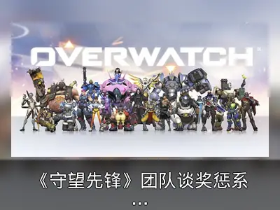 《守望先锋》团队谈奖惩系统：引导玩家行为