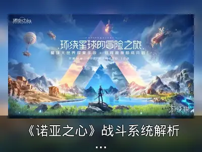 《诺亚之心》战斗系统解析：开放世界自由度的挑战与解法