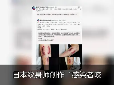 日本纹身师创作“感染者咬痕”主题纹身引关注