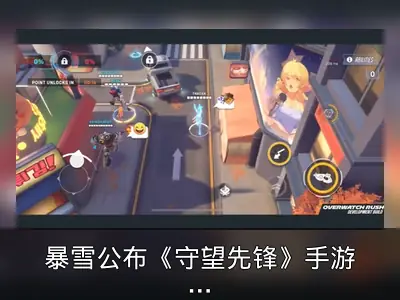 暴雪公布《守望先锋》手游《Rush》4v4免费射击