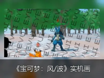 《宝可梦：风/波》实机画面疑似泄露，新御三家对战曝光