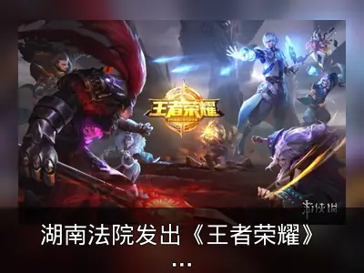 湖南法院发出《王者荣耀》租号禁令首例