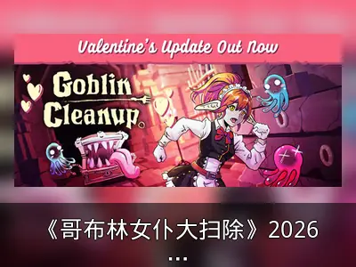 《哥布林女仆大扫除》2026年更新路线图公布