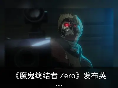 《魔鬼终结者 Zero》发布英日双语预告片