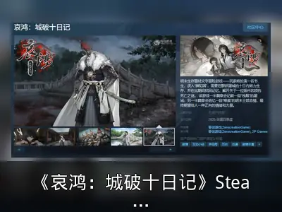 《哀鸿：城破十日记》Steam页面上线 年内发售