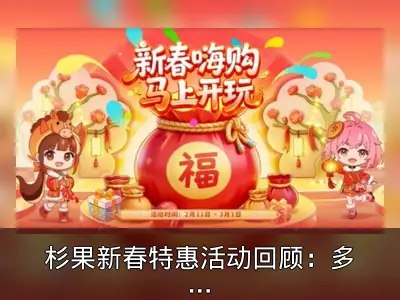 杉果新春特惠活动回顾：多款游戏限时秒杀