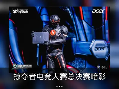 掠夺者电竞大赛总决赛暗影骑士·擎6亮相