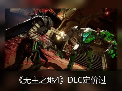 《无主之地4》DLC定价过高引争议，玩家吐槽内容仅值两小时