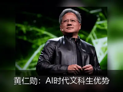 黄仁勋：AI时代文科生优势凸显，自然语言成核心交互方式