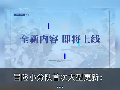 冒险小分队首次大型更新：温泉宿舍与少女好感度系统上线